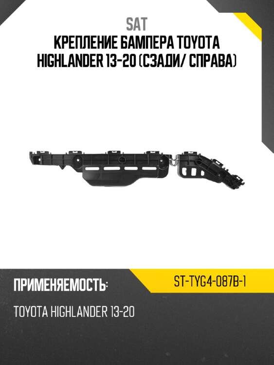 Крепление бампера toyota highlander 13-20 сзади sat st-tyg4-087b-1