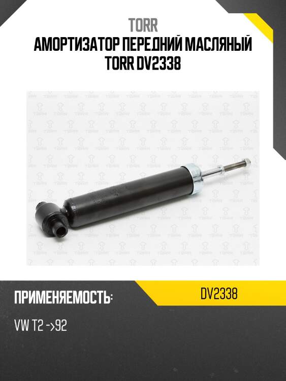 Амортизатор передний масляный torr dv2338