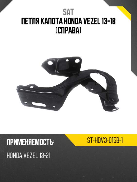 Петля капота honda vezel 13-18 справа sat st-hdv3-015b-1