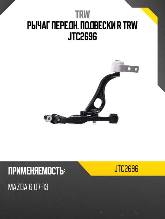 Рычаг передн. подвески r trw jtc2696