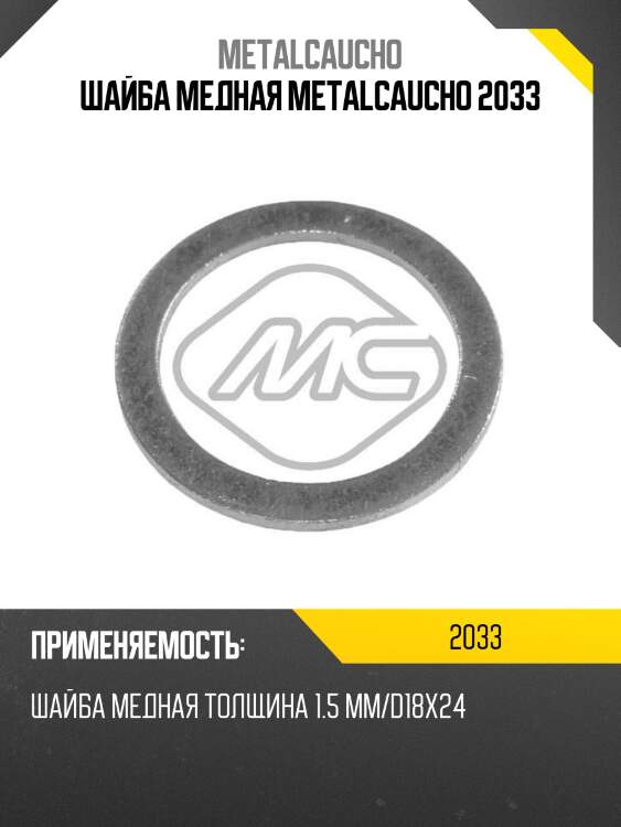 Шайба медная metalcaucho 2033