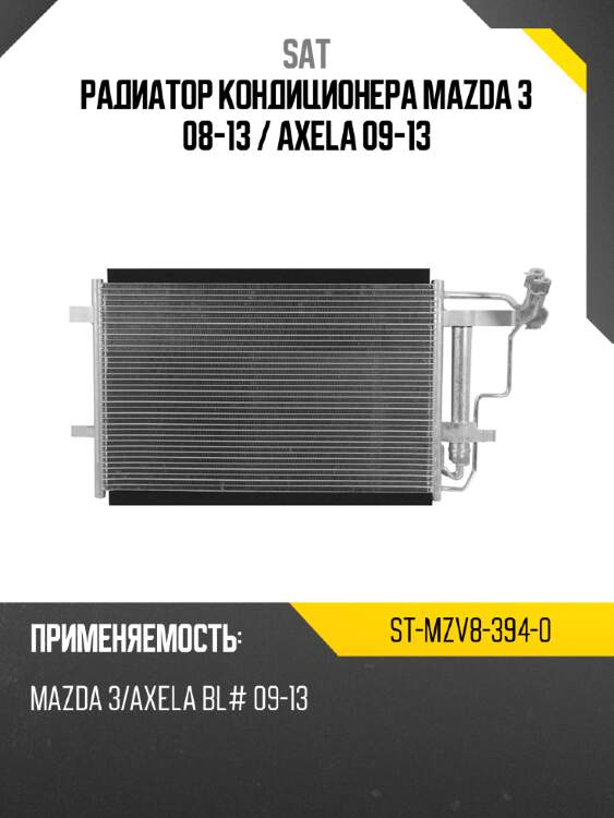 Радиатор кондиционера mazda 3 08-13  sat st-mzv8-394-0