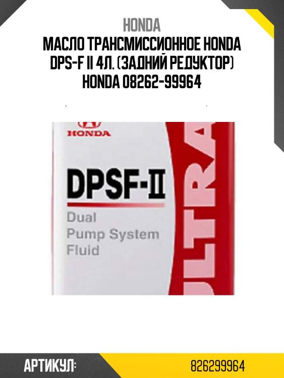 Honda масло трансмиссионное ultra dpsf-ii 4wd 4l
