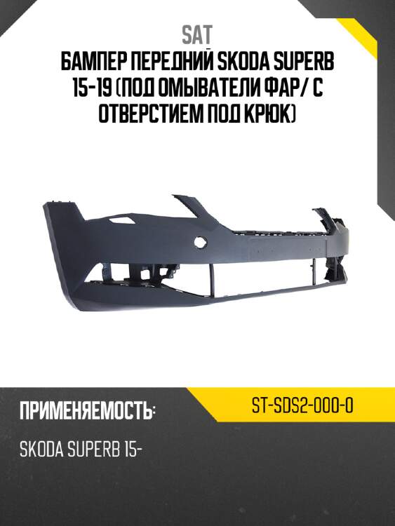 Бампер передний skoda superb 15-19 под омыватели фар sat st-sds2-000-0
