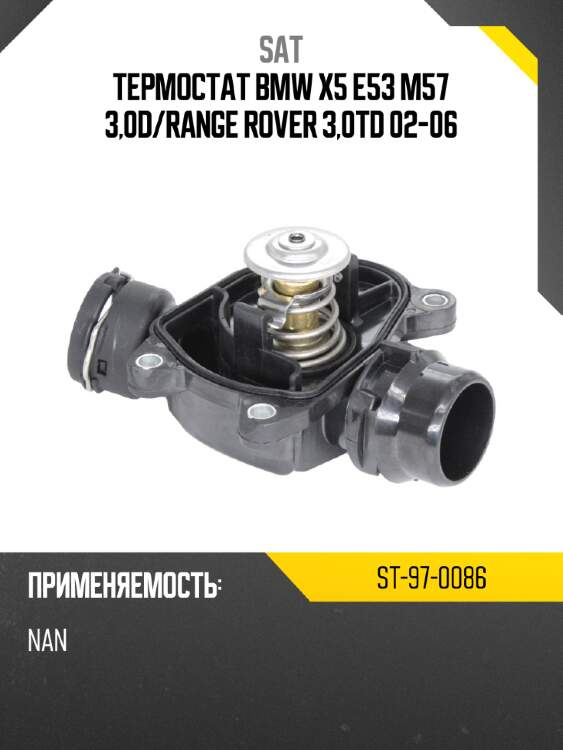 Термостат bmw x5 e53 m57 3,0d sat st-97-0086