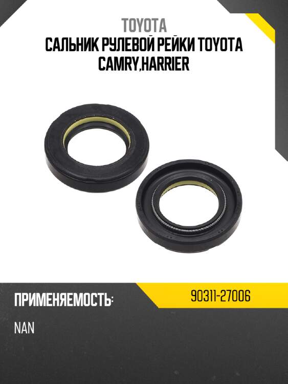 Сальник рулевой рейки toyota camry,harrier toyota 90311-27006