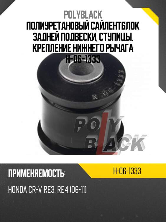 Полиуретановый сайлентблок задней подвески, ступицы, крепление нижнего рычага h-06-1333