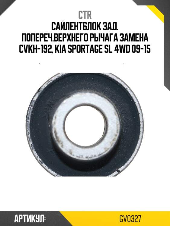 Сайлентблок hyundai tucson ix 4wd 09-13, , kia sportage r 4wd 10-13, sportage 4wd 13-15 (старый арт. cvkh-192) gv0327 ctr