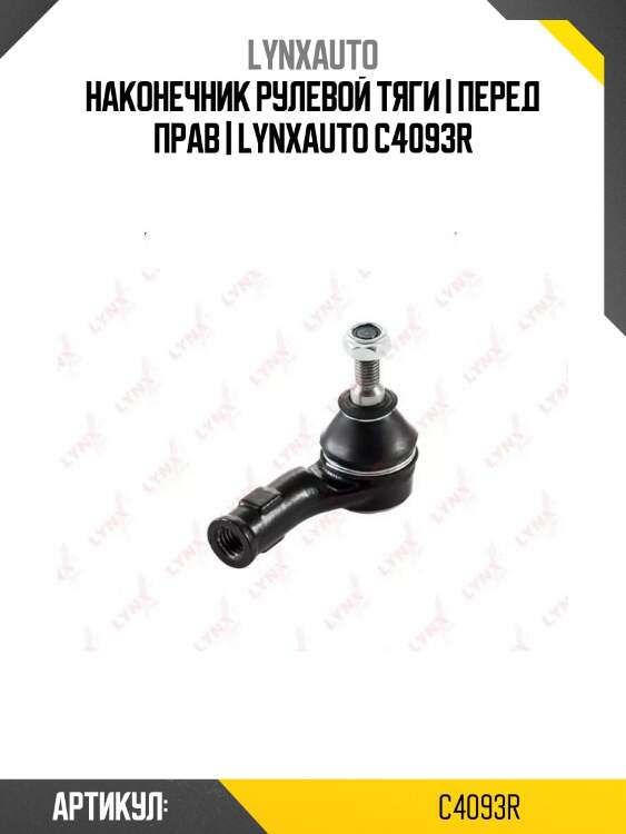 Наконечник рулевой тяги | перед прав | lynxauto c4093r