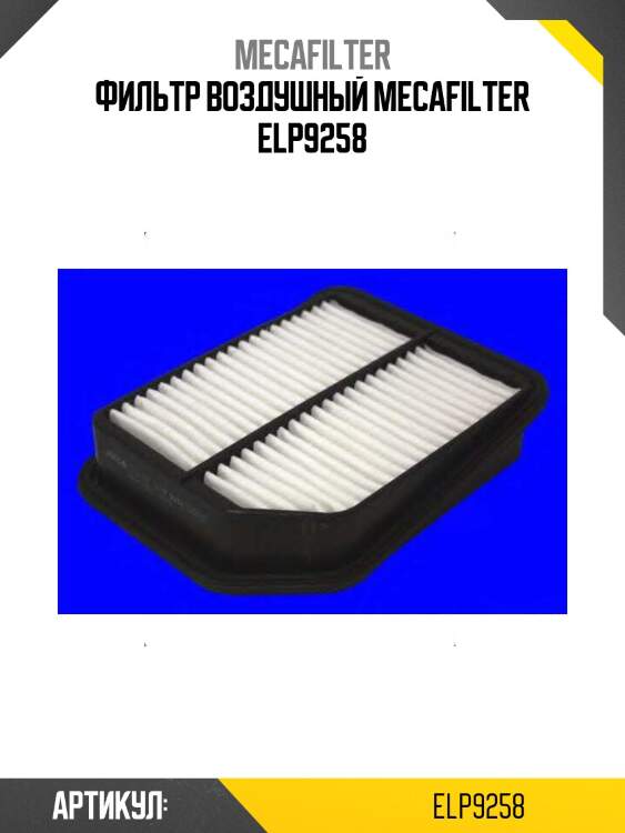 Фильтр воздушный mecafilter elp9258