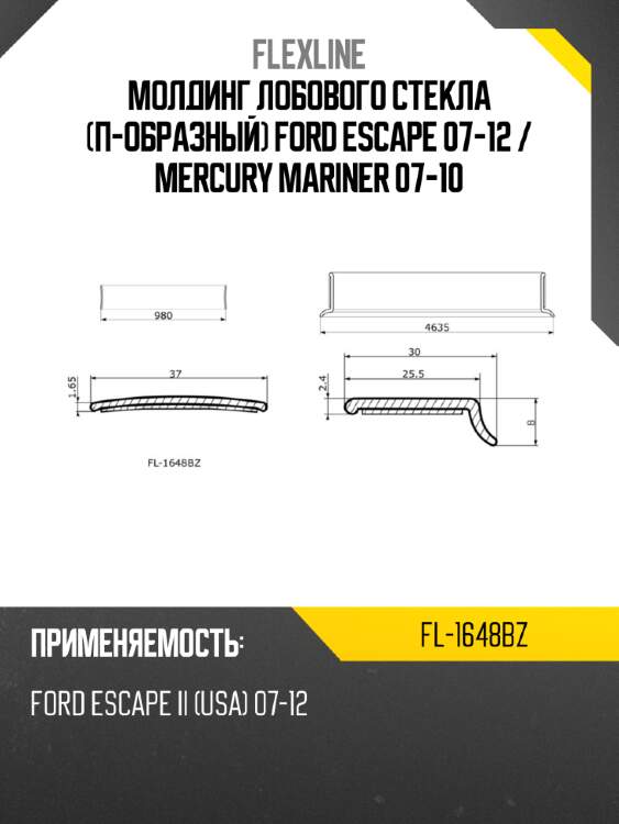 Молдинг лобового стекла п-образный ford escape 07-12  flexline fl-1648bz