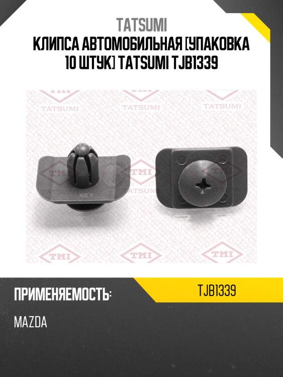 Клипса автомобильная [упаковка 10 штук] tatsumi tjb1339