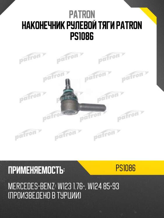 Наконечник рулевой тяги patron ps1086