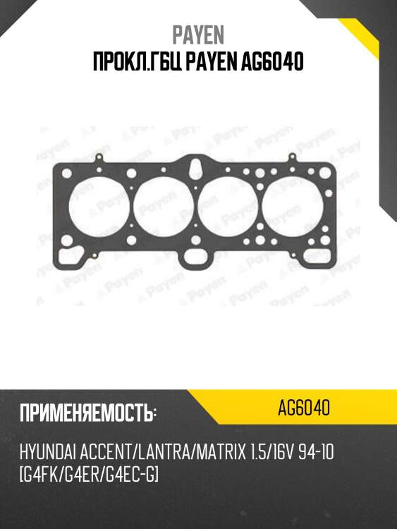 Прокл.гбц payen ag6040