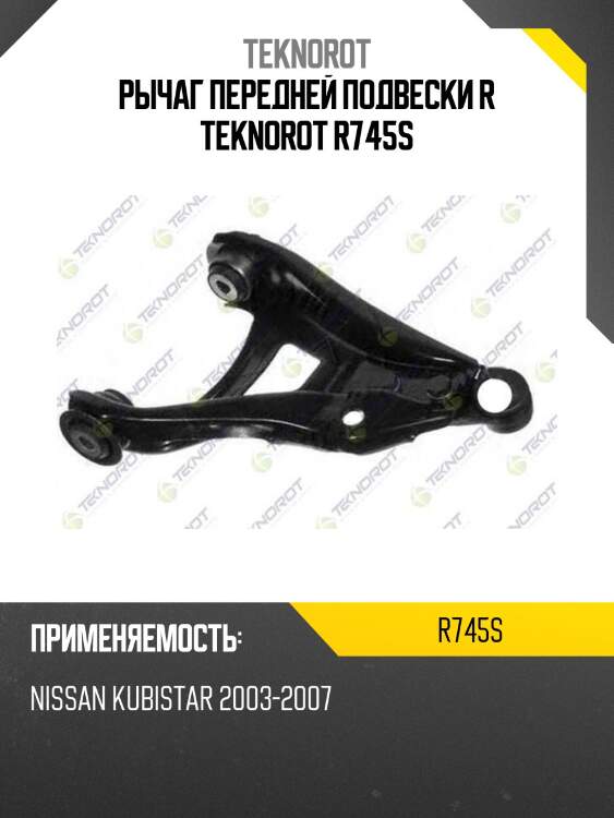 Рычаг передней подвески r teknorot r745s