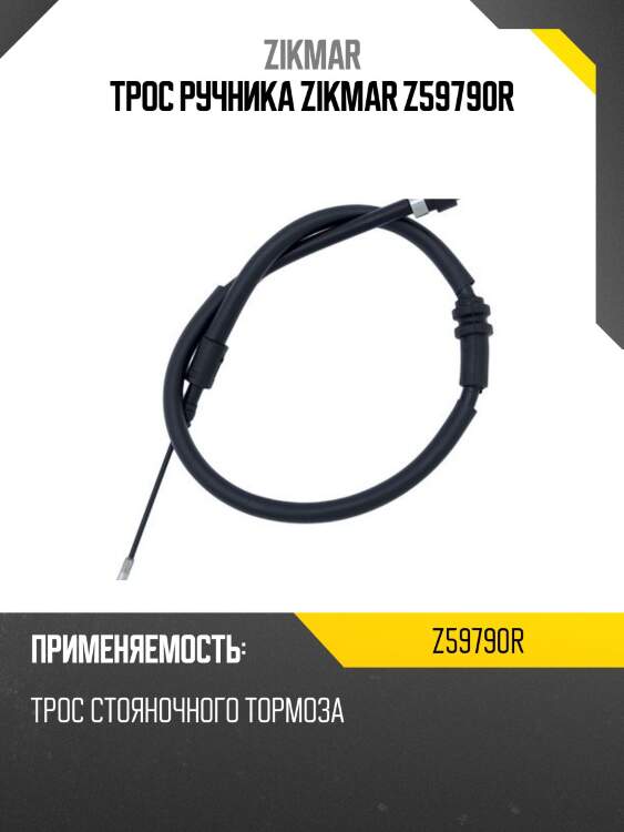 Трос ручника zikmar z59790r