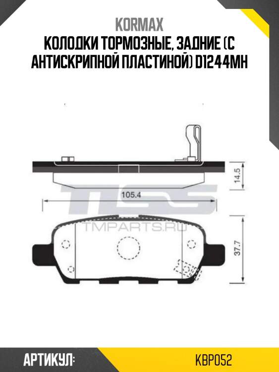Колодки тормозные, задние (с антискрипной пластиной) d1244mh
