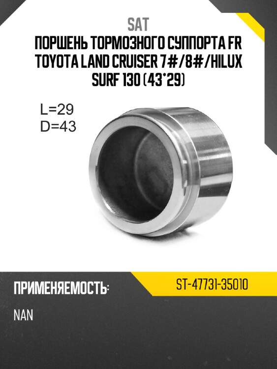 Поршень тормозного суппорта fr toyota  land cruiser 7# sat st-47731-35010