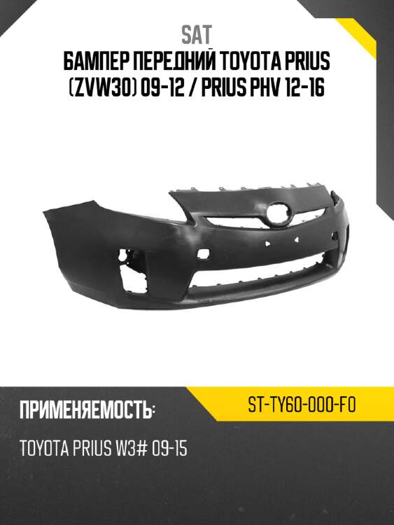 Бампер передний toyota prius zvw30 09-12  sat st-ty60-000-f0