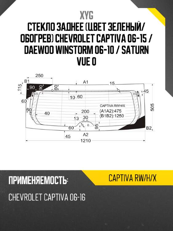 Стекло заднее цвет зеленый xyg captiva rw/h/x