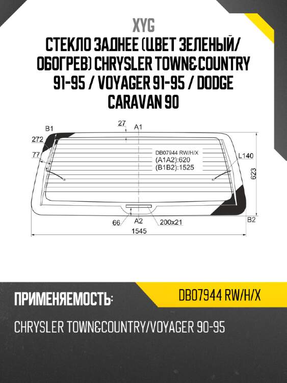 Стекло заднее цвет зеленый xyg db07944 rw/h/x
