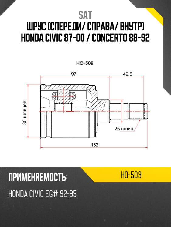 Шрус спереди sat ho-509