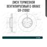Диск тормозной вентилируемый g-brake  gr-21082