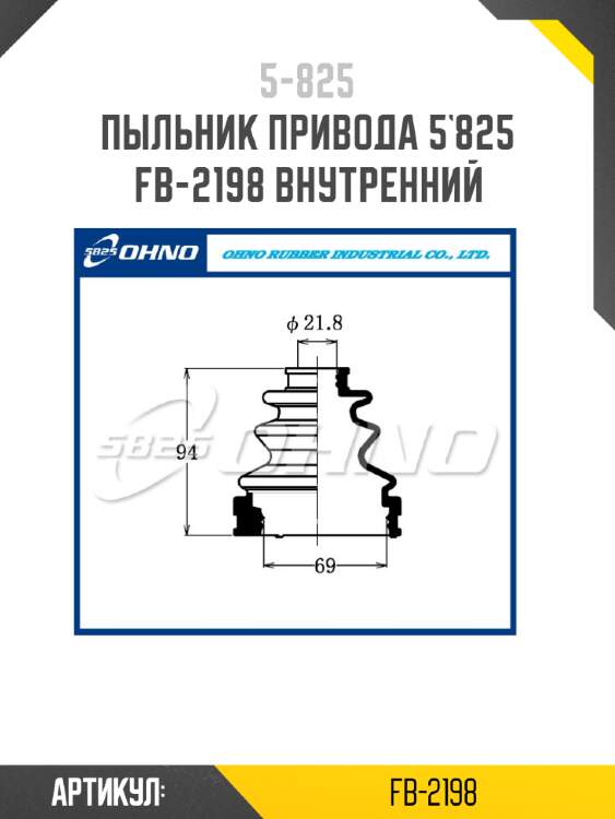 Пыльник привода 5`825   fb-2198 внутренний