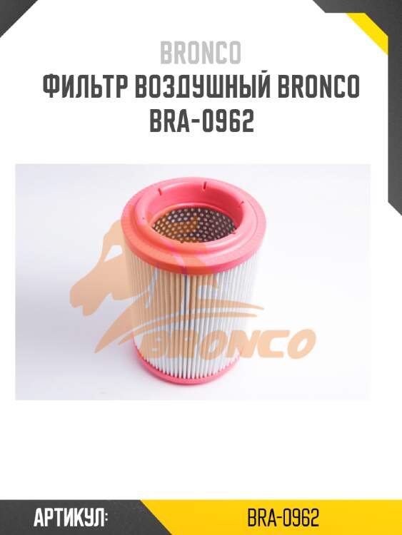 Фильтр воздушный bronco  bra-0962