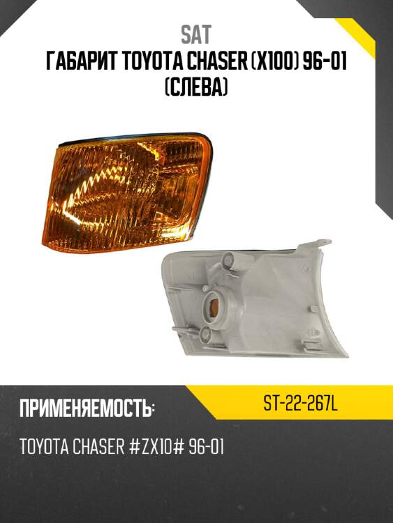 Габарит toyota chaser x100 96-01 слева sat st-22-267l