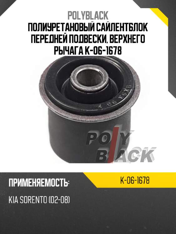 Полиуретановый сайлентблок передней подвески, верхнего рычага k-06-1678