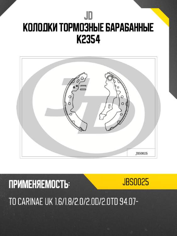 Колодки тормозные барабанные k2354 jd jbs0025