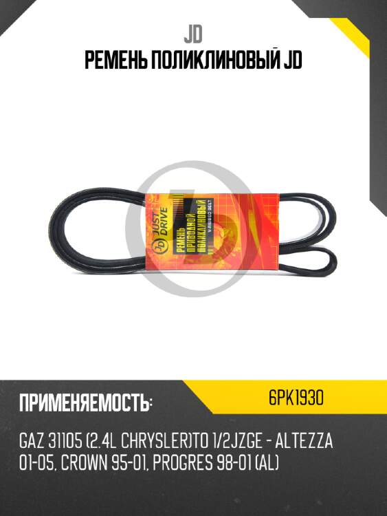 Ремень поликлиновый jd jd 6pk1930