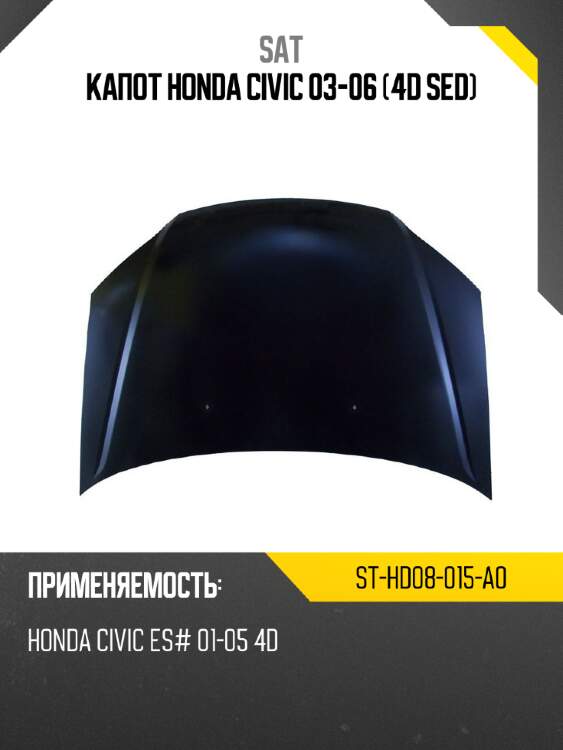 Капот honda civic 03-06 4d sed sat st-hd08-015-a0