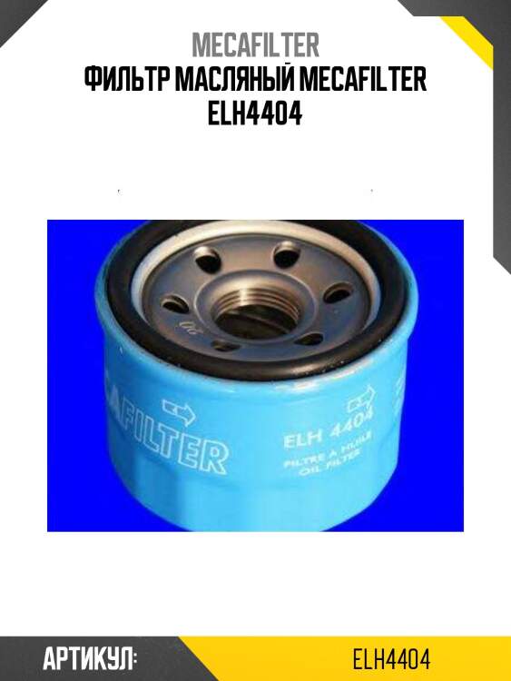 Фильтр масляный mecafilter elh4404