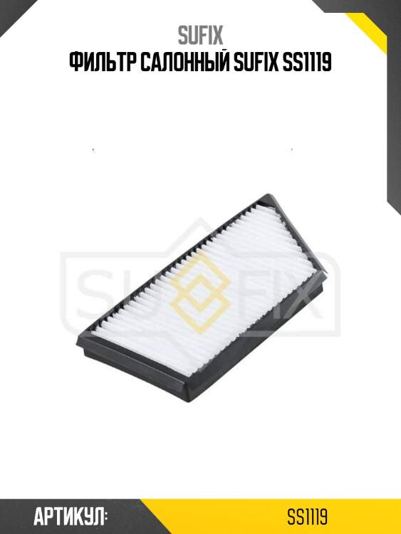 Фильтр салонный sufix ss1119