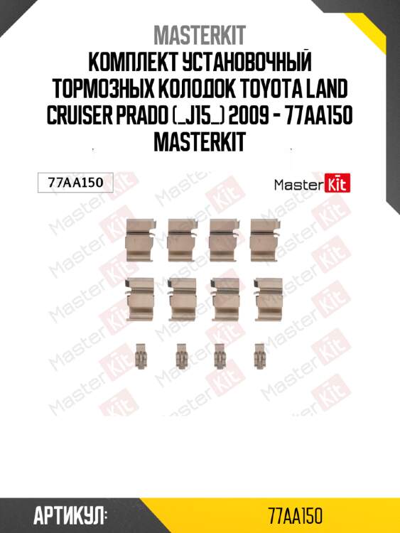 Комплект установочный тормозных колодок toyota land cruiser prado (_j15_) 2009 - 77aa150 masterkit