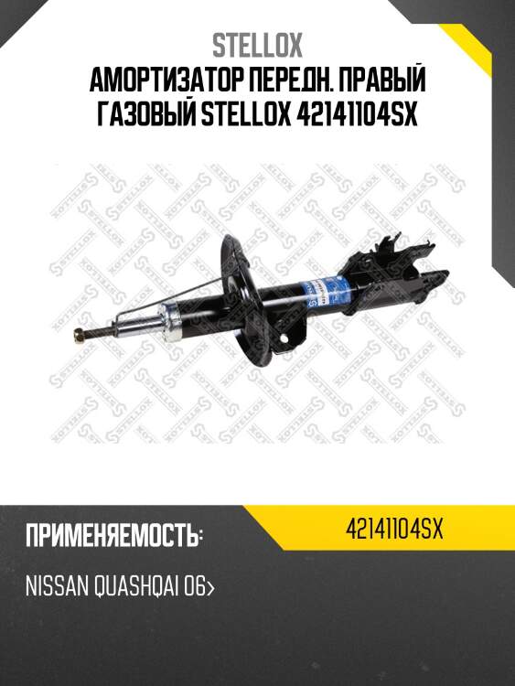Амортизатор передний правый газовый, nissan quashqai 06-