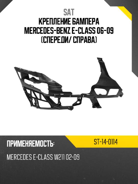 Крепление бампера mercedes-benz e-class 06-09 спереди sat st-14-0114