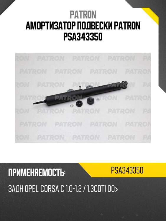 Амортизатор подвески patron psa343350