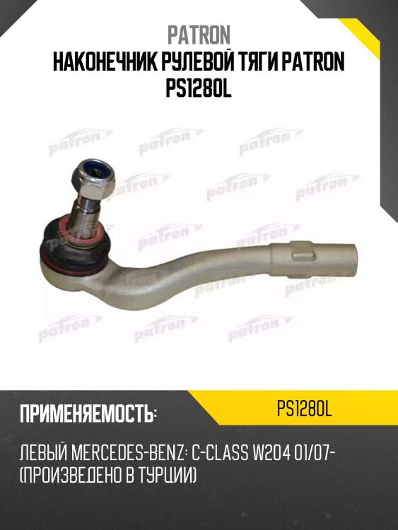 Наконечник рулевой тяги patron ps1280l