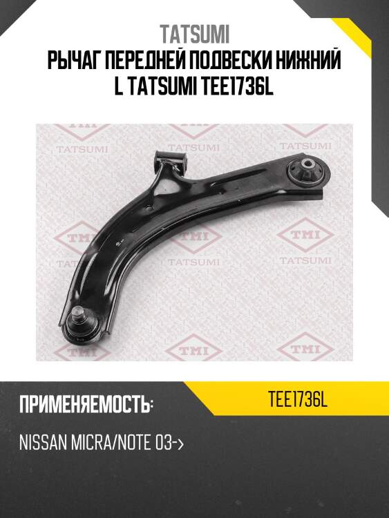Рычаг передней подвески нижний l tatsumi tee1736l