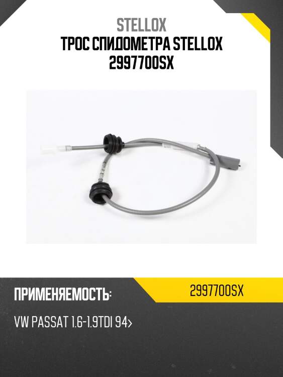 Трос спидометра stellox 2997700sx