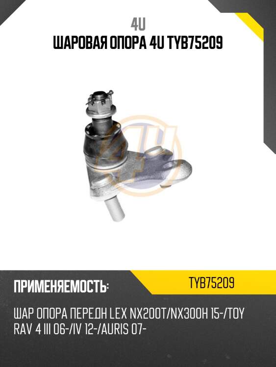 Шаровая опора 4u tyb75209