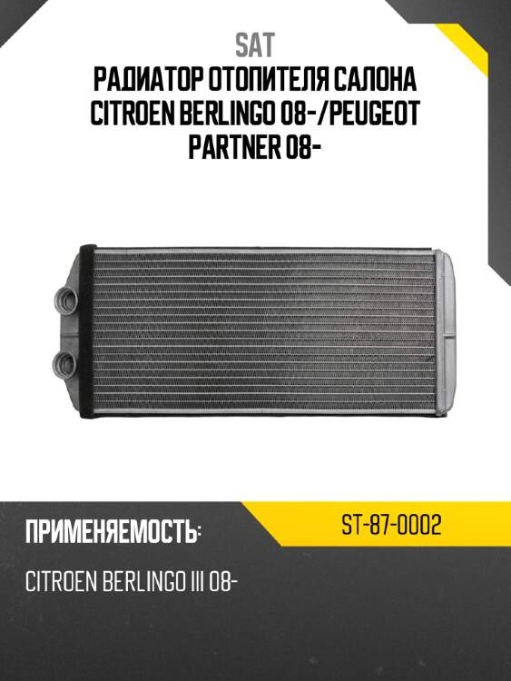 Радиатор отопителя салона citroen berlingo 08- sat st-87-0002