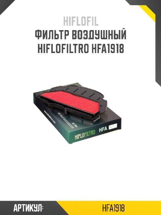 Фильтр воздушный hiflofiltro hfa1918