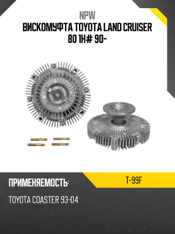 Вискомуфта toyota land cruiser 80 1h# 90- npw t-99f