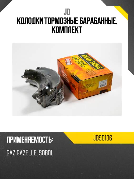 Колодки тормозные барабанные, комплект jd jbs0106
