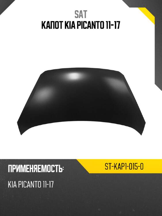 Капот kia picanto 11-17 sat st-kap1-015-0
