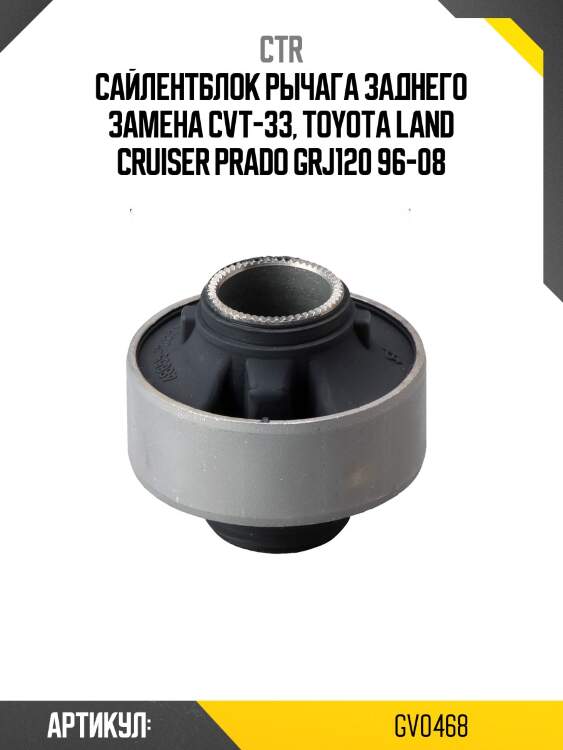 Сайлентблок задн верхн рычага toyota land cruiser prado 120 96- (старый арт. cvt-33) gv0468 ctr